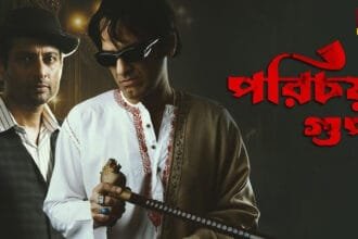 থ্রিলারে মোড়া গল্প