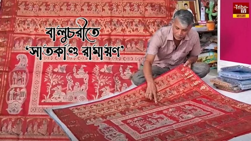 বিষ্ণুপুরের ঐতিহ্য বালুচরী শাড়ির উপর ফুটে উঠেছে 'সাতকাণ্ড' রামায়ণ