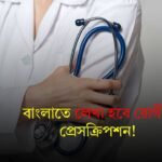 Prescription In Bengali