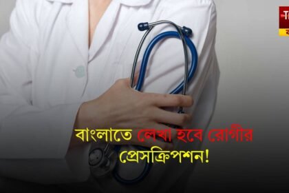 Prescription In Bengali