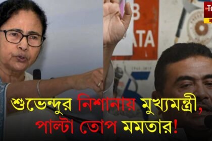 Mamata VS Suvendu