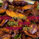 Brinjal for Weight Loss